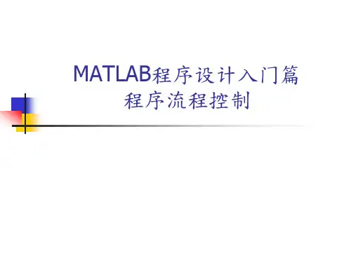 06-MATLAB程序流程控制