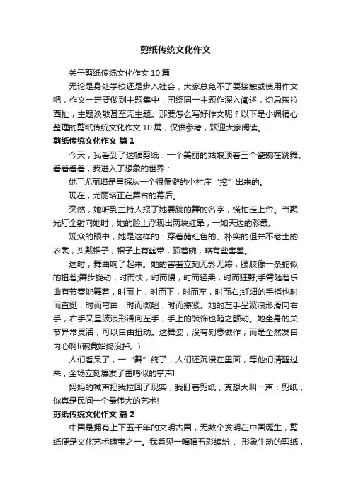 剪纸传统文化作文