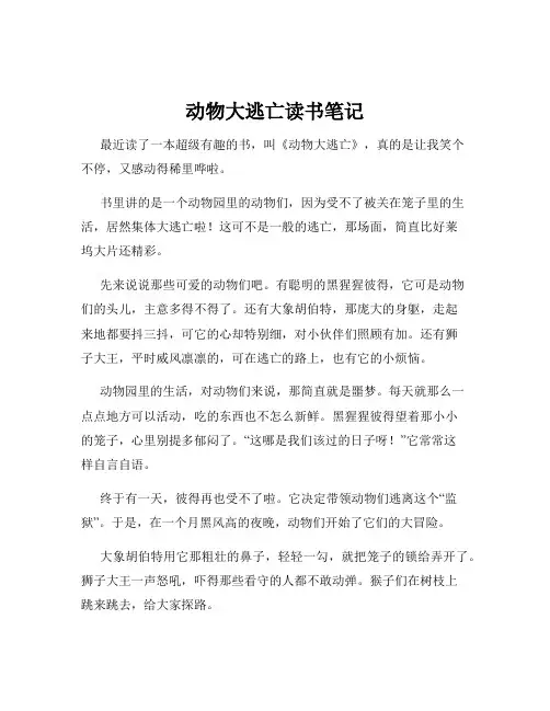 动物大逃亡读书笔记