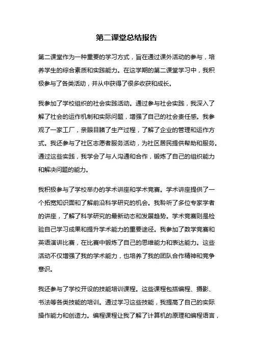 第二课堂总结报告