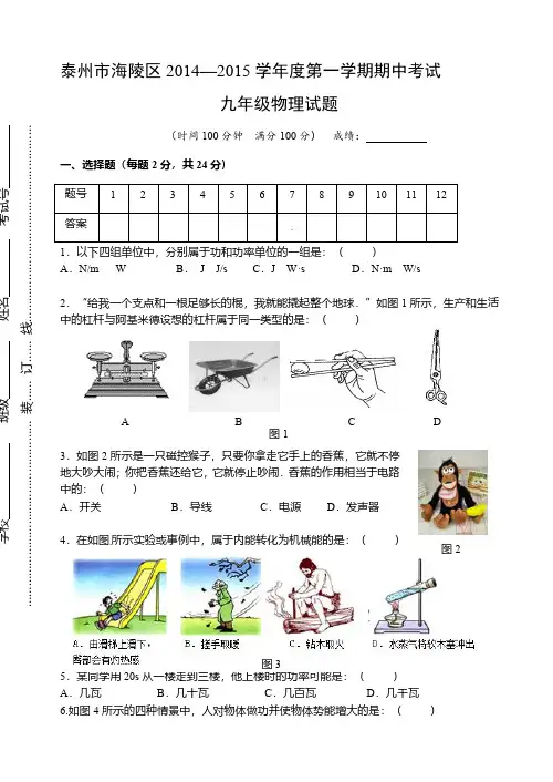 江苏省泰州市海陵区2015届九年级上学期期中考试物理试题(含答案)