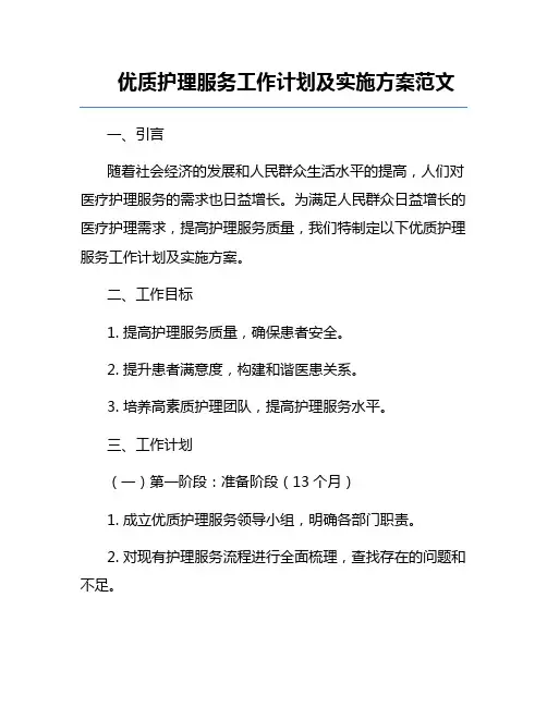 优质护理服务工作计划及实施方案范文