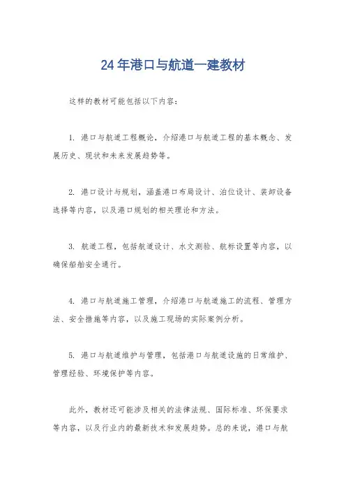 24年港口与航道一建教材