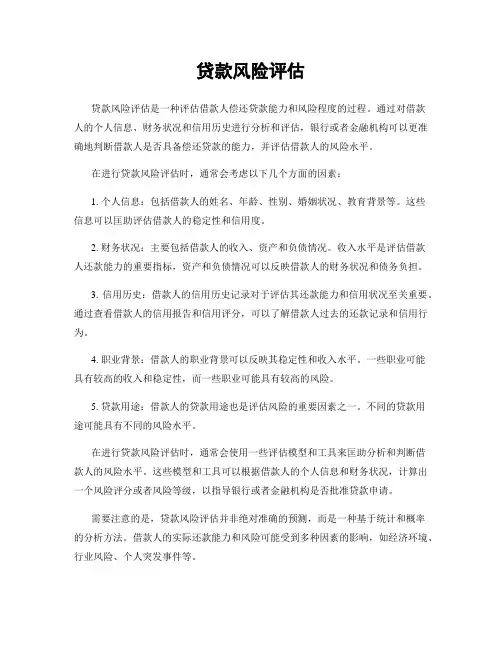 贷款风险评估