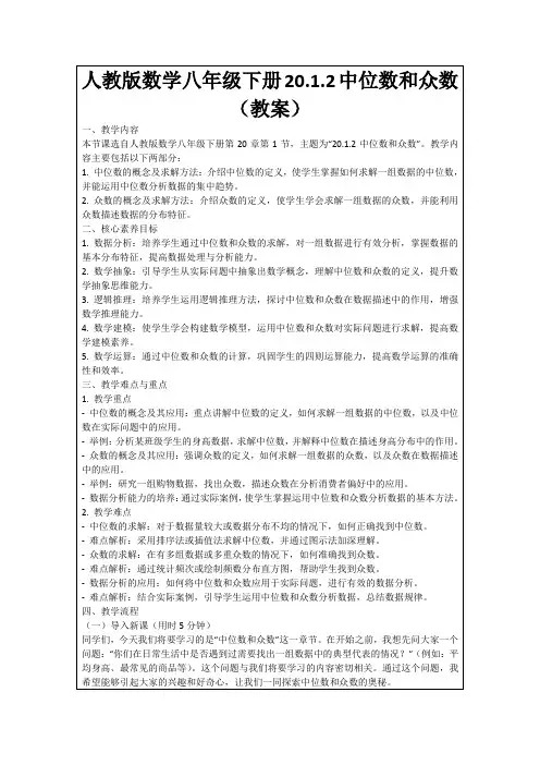 人教版数学八年级下册20.1.2中位数和众数(教案)