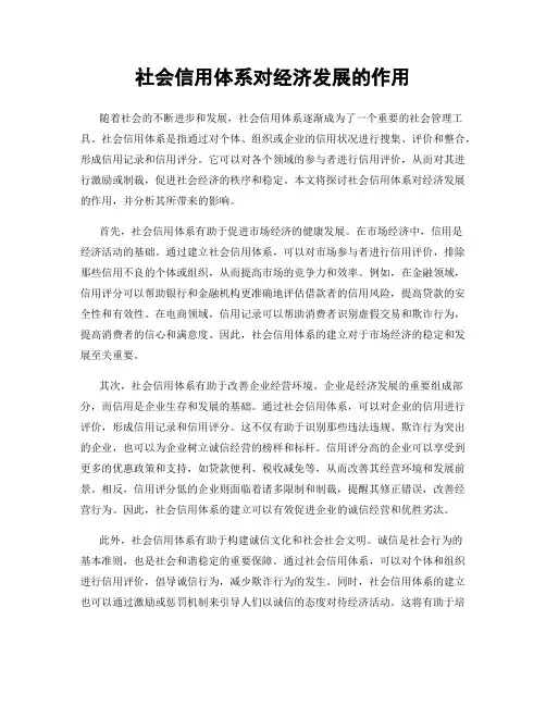 社会信用体系对经济发展的作用