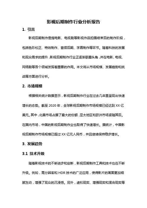 影视后期制作行业分析报告