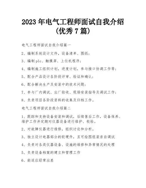 2023年电气工程师面试自我介绍(优秀7篇)