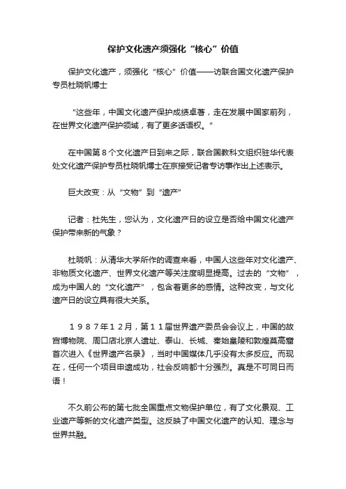保护文化遗产须强化“核心”价值