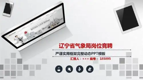 辽宁省气象局岗位竞聘简历模板【大气漂亮】