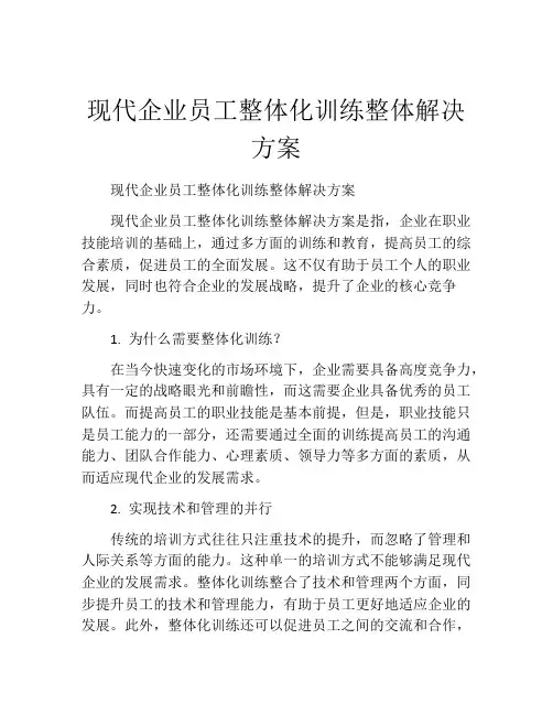 现代企业员工整体化训练整体解决方案