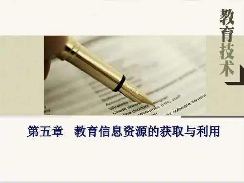 教育信息资源的获取与利用