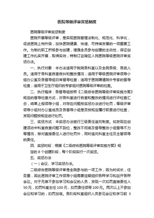 医院等级评审奖惩制度