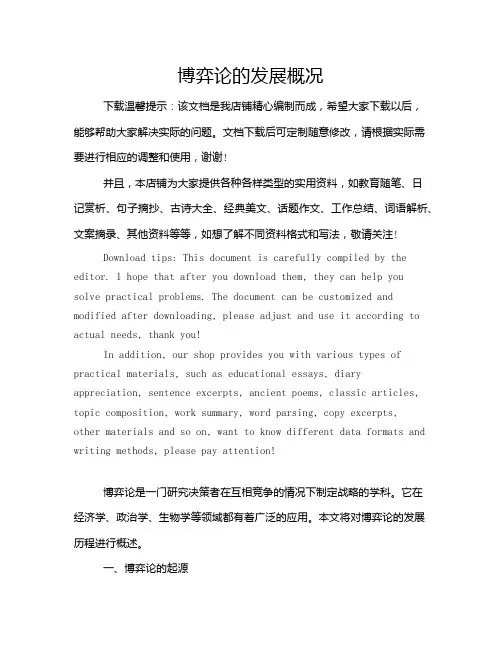 博弈论的发展概况