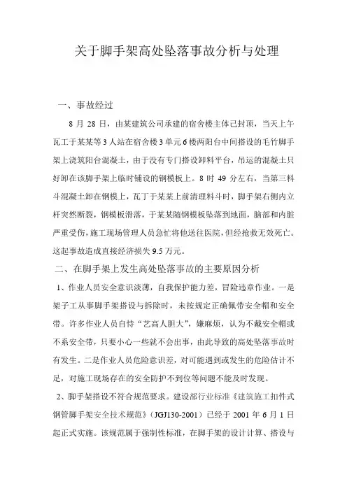 关于脚手架高处坠落事故分析与处理