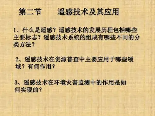高中地理遥感技术及其应用名师课件3湘教版必修三