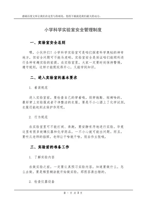 小学科学实验室安全管理制度