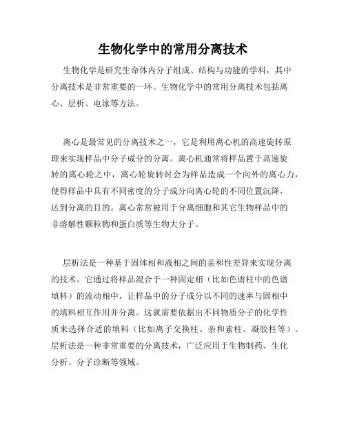 生物化学中的常用分离技术