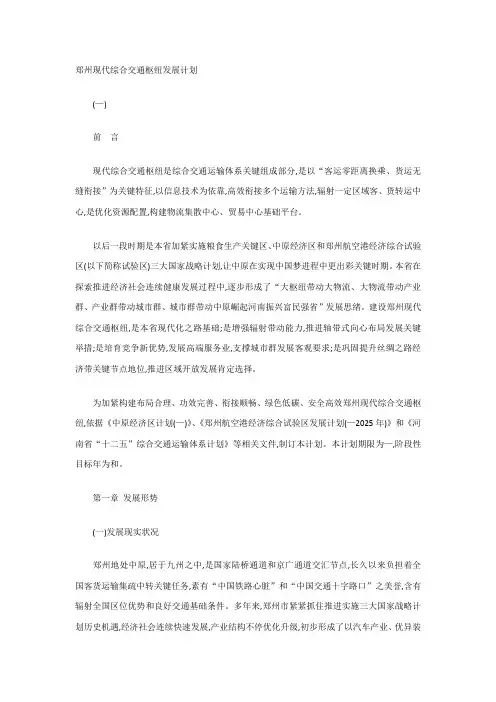 郑州现代综合交通枢纽发展规划方案