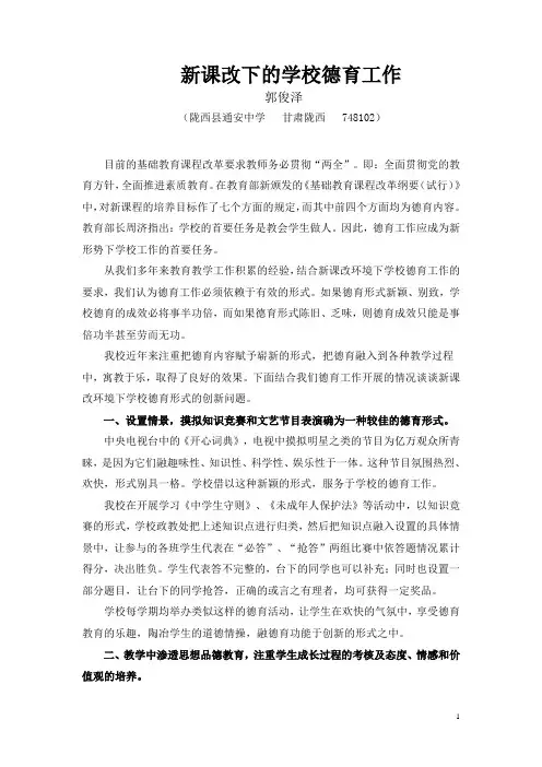 新课改下的学校德育工作