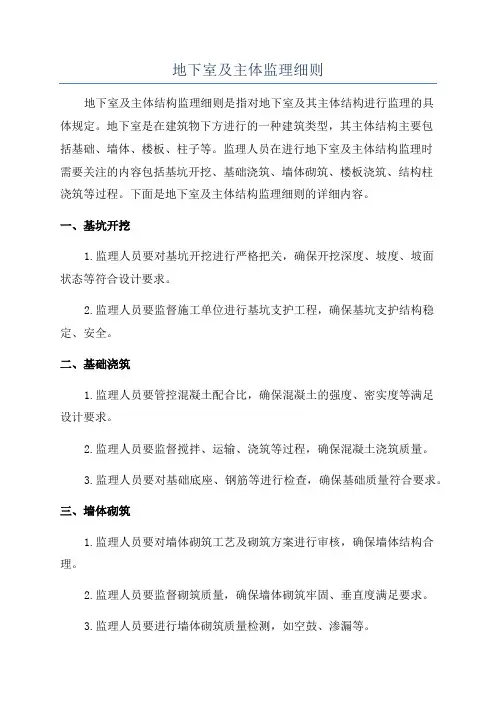 地下室及主体监理细则