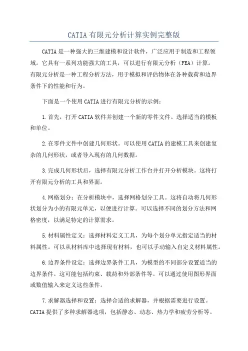 CATIA有限元分析计算实例完整版