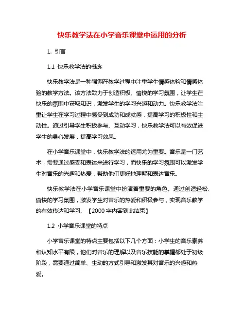 快乐教学法在小学音乐课堂中运用的分析