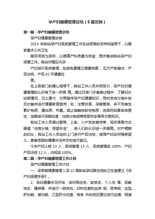 孕产妇健康管理总结（5篇范例）
