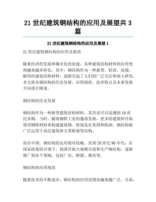 21世纪建筑钢结构的应用及展望共3篇