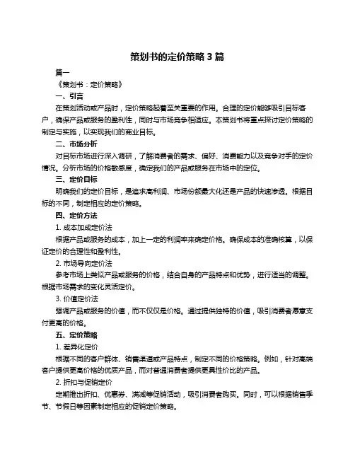 策划书的定价策略3篇