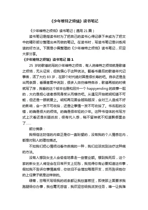 《少年维特之烦恼》读书笔记（通用21篇）