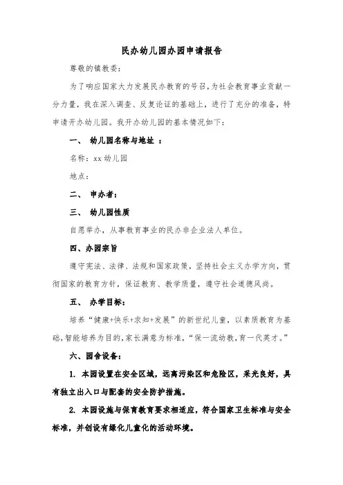 民办幼儿园办园申请报告（2篇）