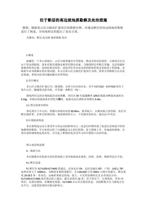 位于断层的高边坡地质勘察及处治措施