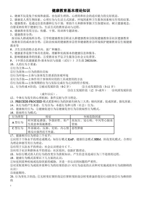 健康教育的基本理论重点