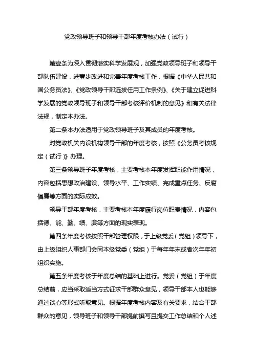 (绩效考核)党政领导班子和领导干部年度考核办法(试行)