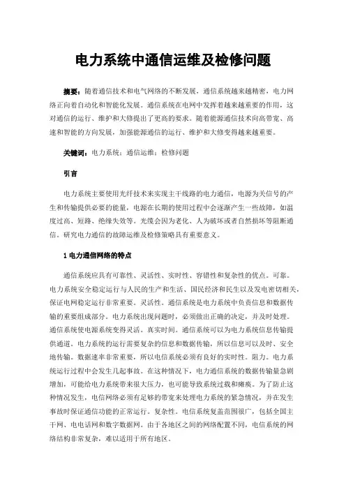 电力系统中通信运维及检修问题