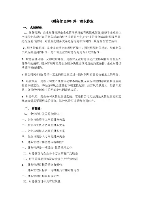 2016《财务管理学》第一阶段作业
