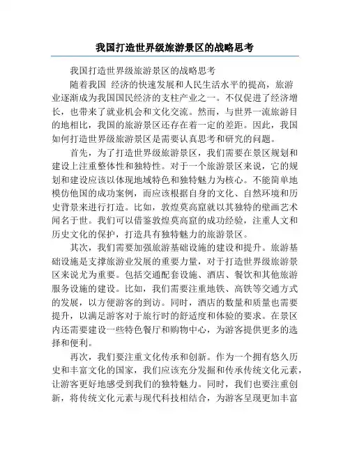 我国打造世界级旅游景区的战略思考