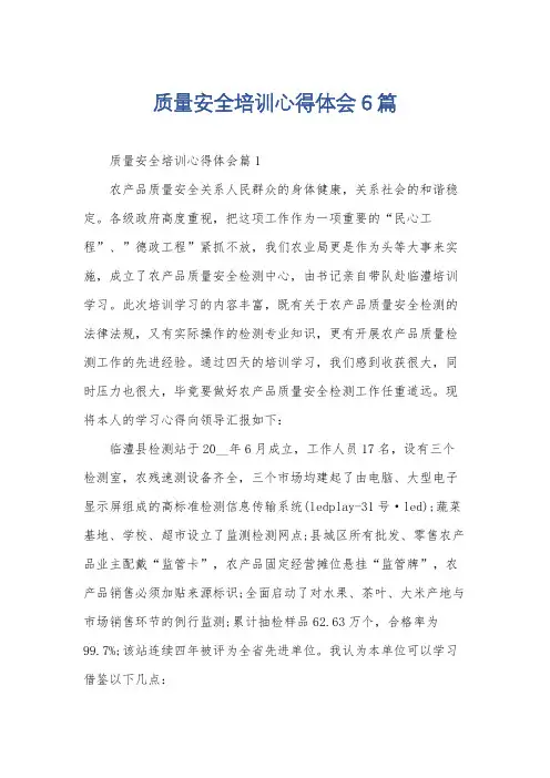 质量安全培训心得体会6篇