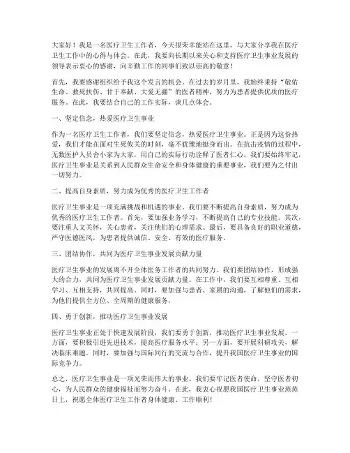 医疗卫生优秀职工发言稿范文