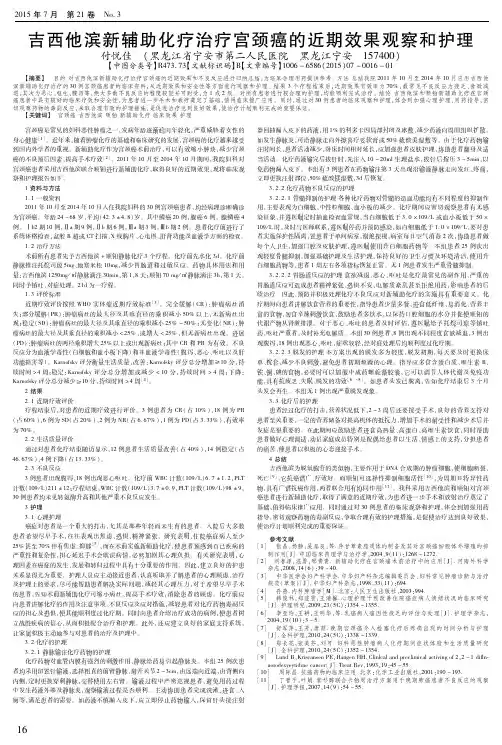 吉西他滨新辅助化疗治疗宫颈癌的近期效果观察和护理