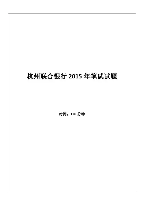 2015年杭州联合银行招聘考试笔试试题
