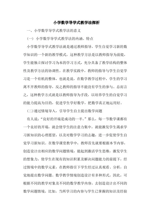 小学数学导学式教学法