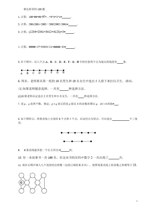 四年级睿达资料100题