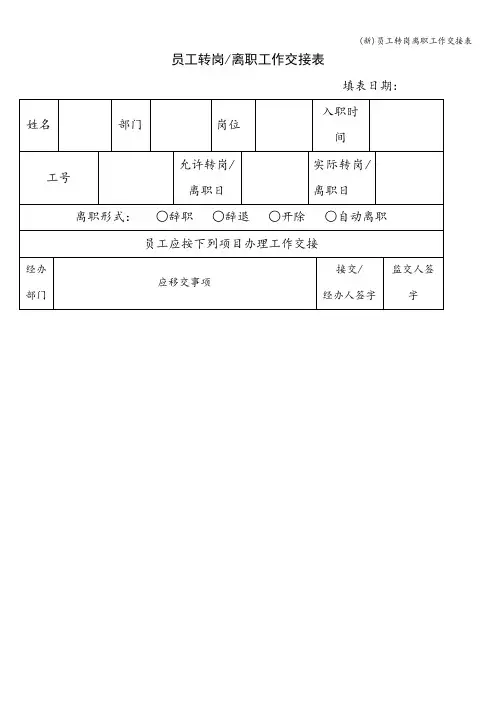(新)员工转岗离职工作交接表