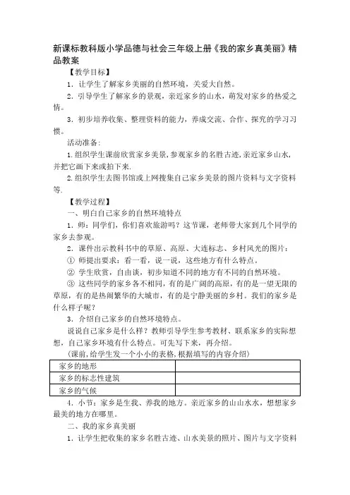 新课标教科版小学品德与社会三年级上册我的家乡真美丽精品教案[1]