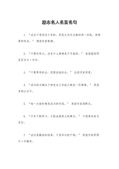 励志名人名言名句