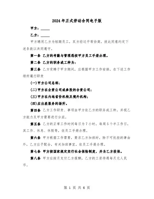 2024年正式劳动合同电子版(三篇)