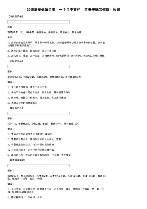 30道蒸菜做法合集，一个月不重样，营养美味又健康，收藏