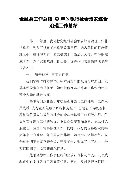 金融类工作总结 XX年×银行社会治安综合治理工作总结